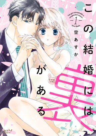 この結婚には裏がある【単行本版】漫画