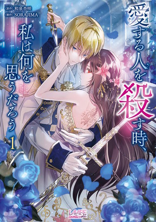 愛する人を殺す時、私は何を思うだろう(ラワーレコミックス)漫画