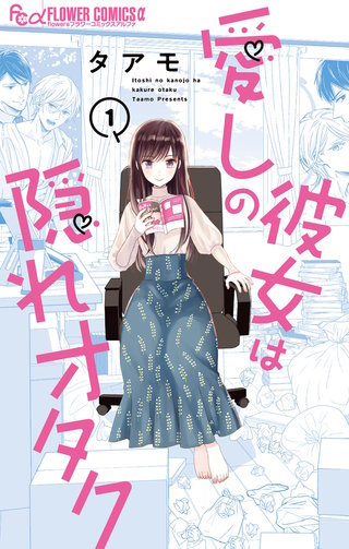 愛しの彼女は隠れオタク漫画