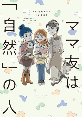 ママ友は「自然」の人漫画