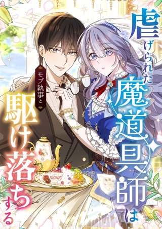 虐げられた魔道具師はモブ執事と駆け落ちする【タテヨミ】漫画