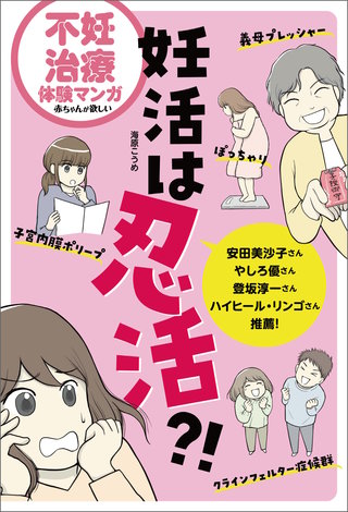 不妊治療体験マンガ　妊活は忍活?!漫画