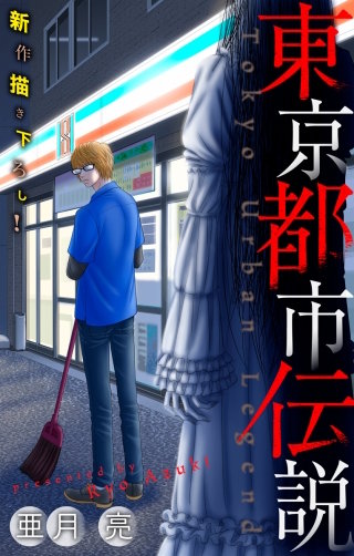 ホラー シルキー　東京都市伝説漫画