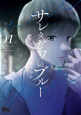 サレタガワのブルー漫画