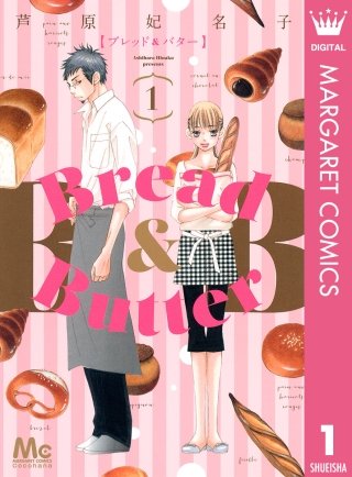 Bread&Butter漫画