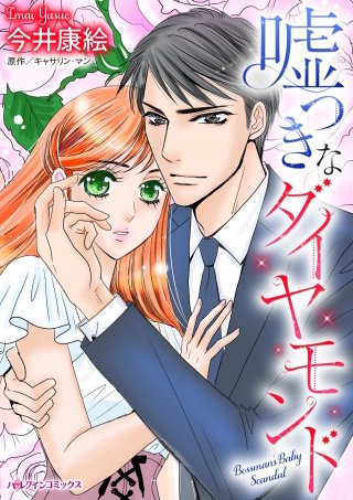 嘘つきなダイヤモンド漫画