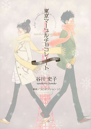 東京マーブルチョコレート ハロー、グッバイ、ハロー。漫画