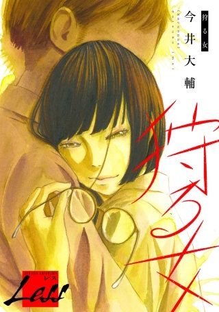 レス～狩る女～漫画
