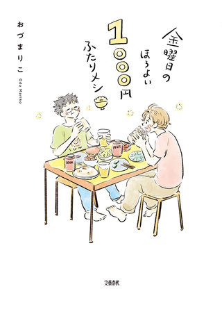 金曜日のほろよい　1000円ふたりメシ漫画