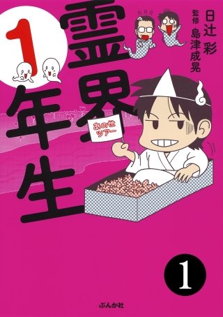 霊界1年生（分冊版）漫画