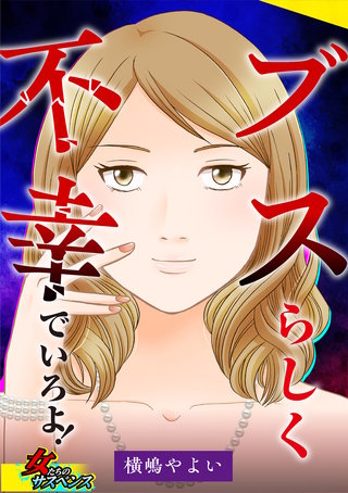 ブスらしく不幸でいろよ！漫画