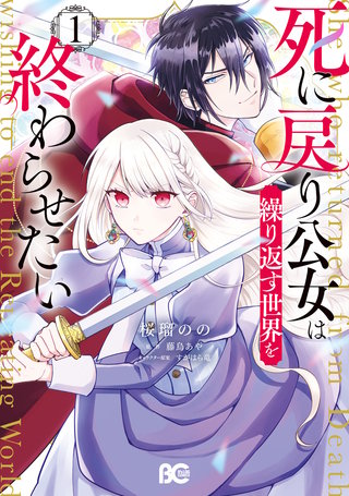 死に戻り公女は繰り返す世界を終わらせたい漫画