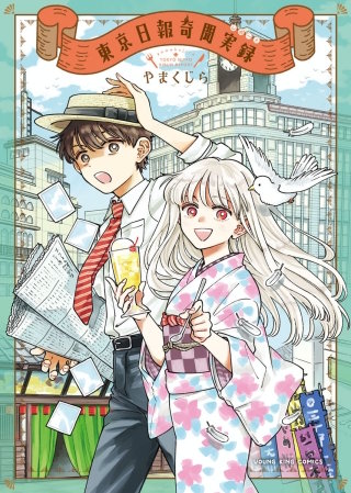 東京日報奇聞実録漫画