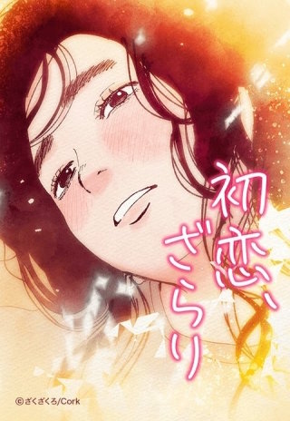 初恋、ざらり（縦スクロール版）漫画