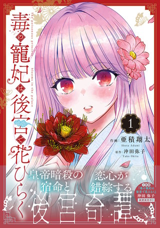 毒の寵妃は後宮で花ひらく漫画