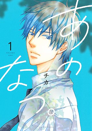 あのなつ。漫画