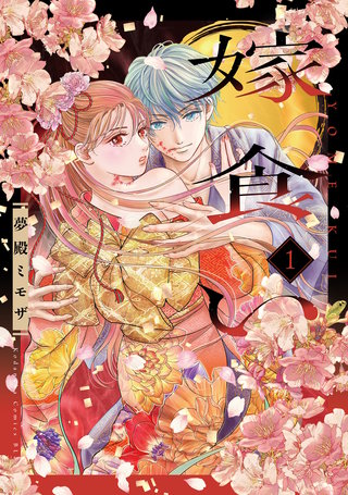 嫁食い漫画