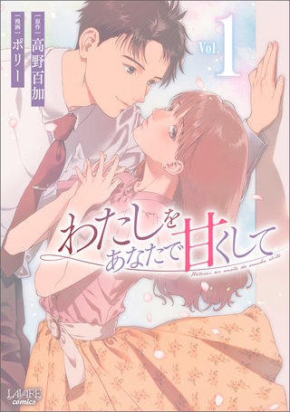 わたしをあなたで甘くして(ラワーレコミックス)漫画