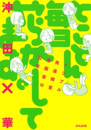 とことん毎日やらかしてます。トリプル発達障害漫画家の日常漫画