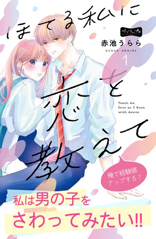 ほてる私に恋を教えて ベツフレプチ漫画