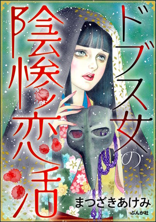 ドブス女の陰惨恋活漫画