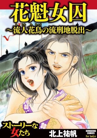 花魁女囚～流人花鳥の流刑地脱出～漫画