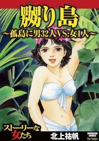 嬲り島～孤島に男32人VS.女1人～漫画