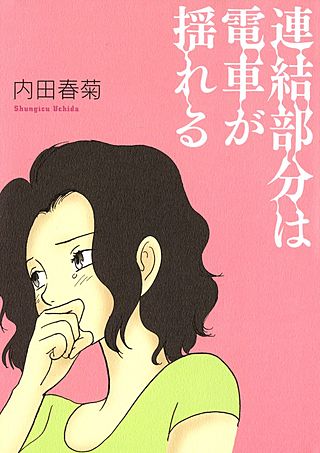 連結部分は電車が揺れる漫画