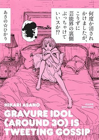 何度か消されかけましたが、こりずに芸能界の裏側ぶっちゃけていいスか!?漫画