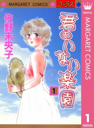君のいない楽園漫画