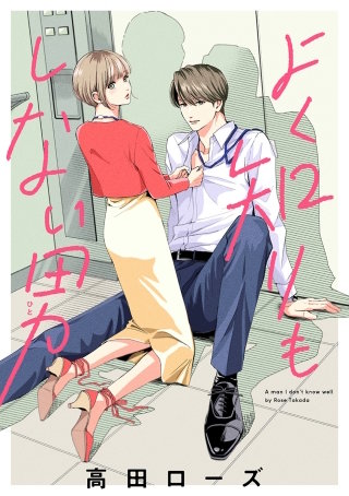 よく知りもしない男［ばら売り］［DRUNK!］漫画