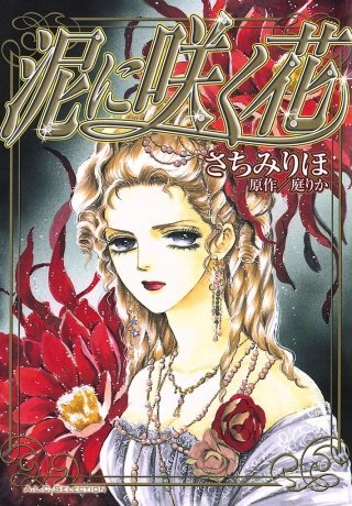 泥に咲く花漫画