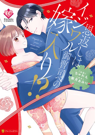 恩返しはイジワル御曹司への嫁入り!?漫画