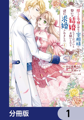 捨てられ令嬢が憧れの宰相様に勢いで結婚してくださいとお願いしたら逆に求婚されました【分冊版】漫画