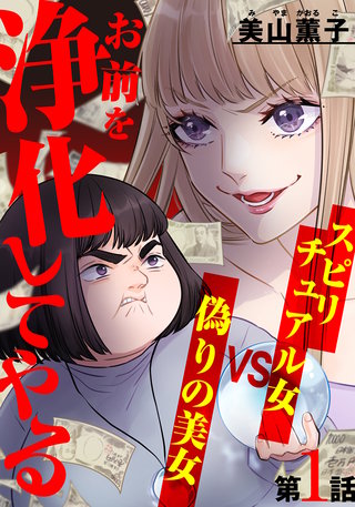お前を浄化してやる～スピリチュアル女VS偽りの美女～漫画