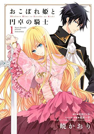 おこぼれ姫と円卓の騎士漫画