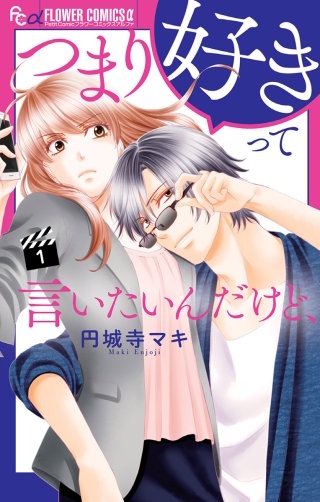 つまり好きって言いたいんだけど、漫画