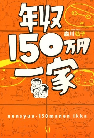 年収150万円一家漫画