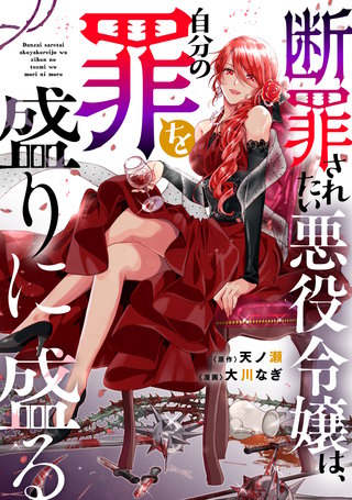 断罪されたい悪役令嬢は、自分の罪を盛りに盛る漫画
