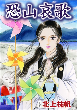 恐山哀歌（単話版）＜四谷怪談 ～幽閉花嫁・お岩の呪い～＞漫画