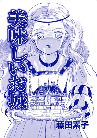 美味しいお城（単話版）＜男狩りドブス姫 ～あなた、いい棒をお持ちね～＞漫画