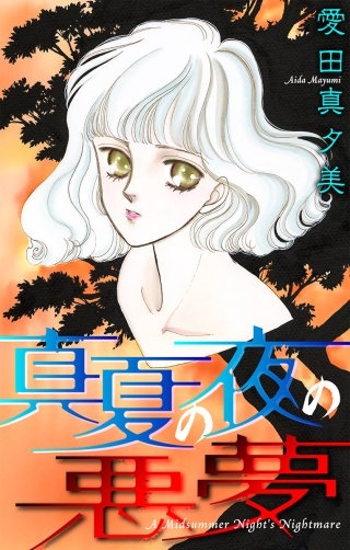 ホラー シルキー　真夏の夜の悪夢漫画