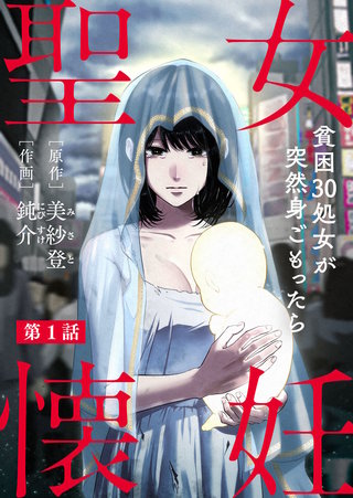 聖女懐妊　貧困30処女が突然身ごもったら漫画