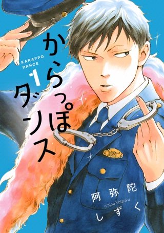 からっぽダンス漫画