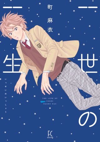 一世の一生漫画
