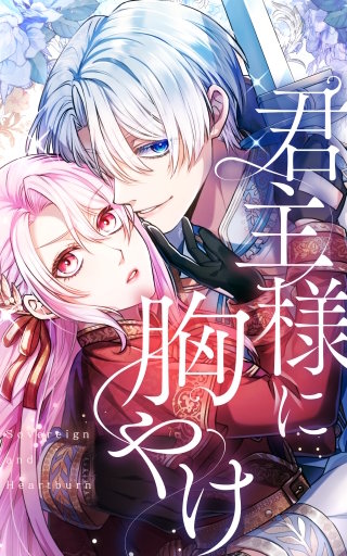 君主様に胸やけ【タテヨミ】漫画