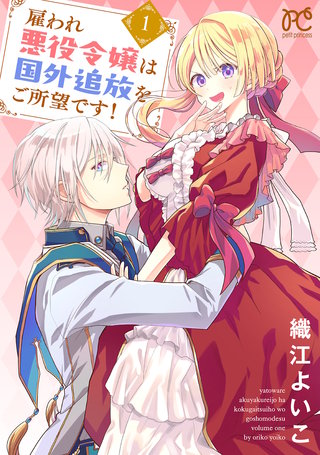雇われ悪役令嬢は国外追放をご所望です！【電子単行本】漫画
