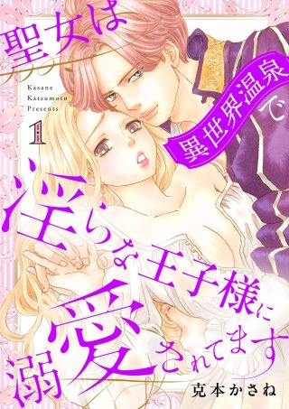 聖女は異世界温泉で淫らな王子様に溺愛されてます【電子単行本】漫画