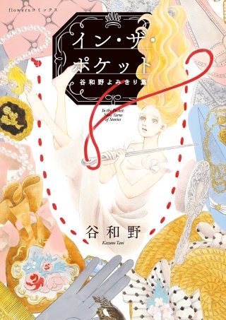 イン・ザ・ポケット 谷和野よみきり集漫画