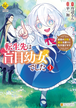 転生先は盲目幼女でした　前世の記憶と魔法を頼りに生き延びます漫画
